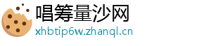 唱筹量沙网